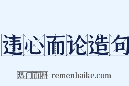 违心而论造句是什么意思的图片